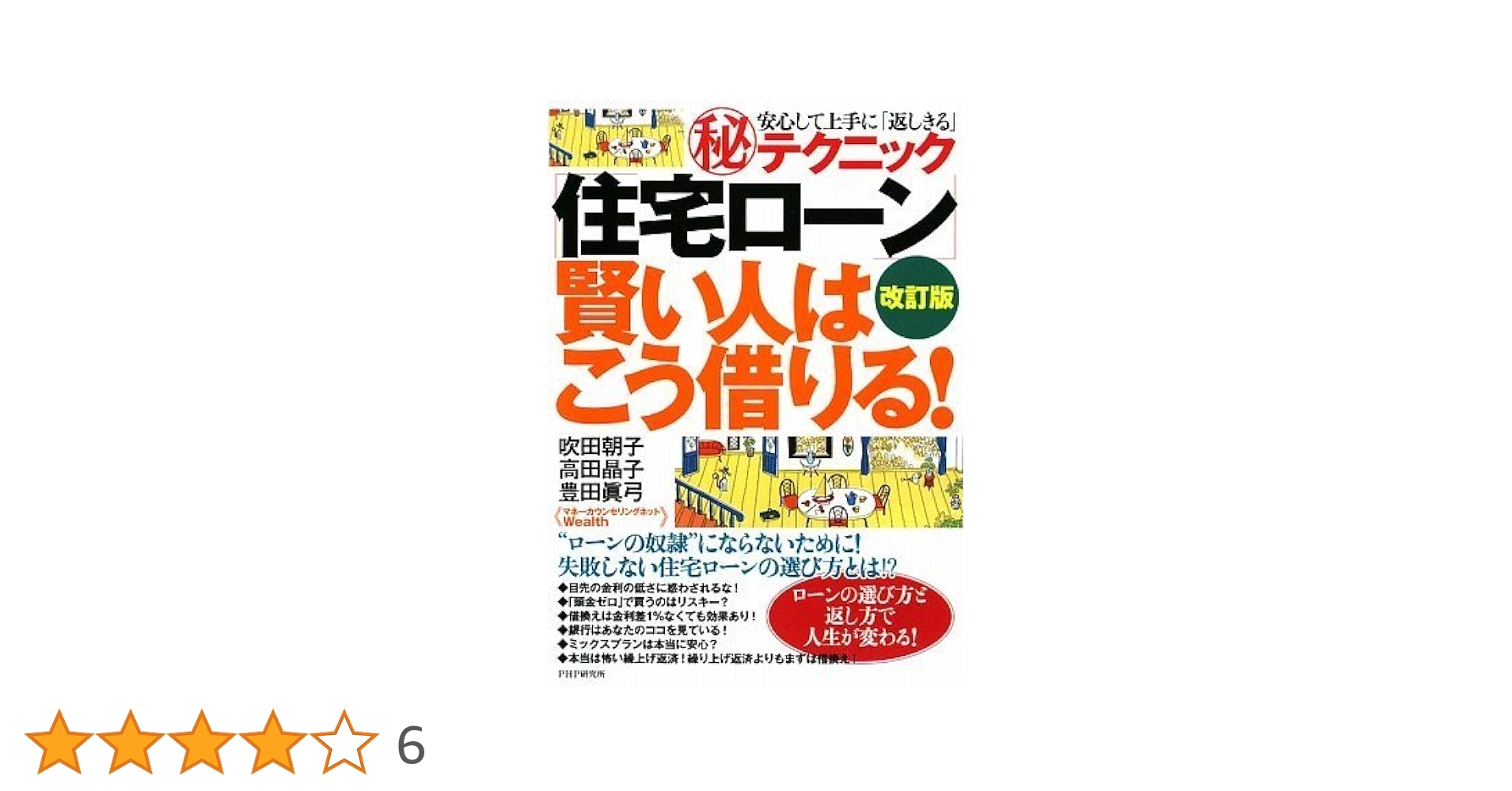 改訂版]「住宅ローン」賢い人はこう借りる! | 吹田 朝子 高田